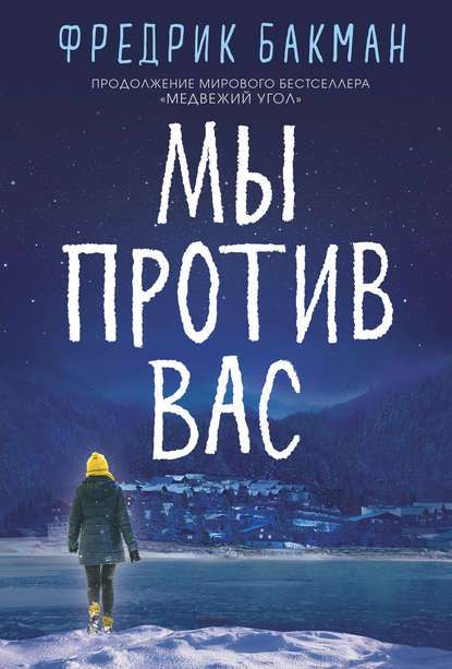 Бакман Фредрик Мы против вас